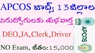 APCOS ఔట్ సోర్సింగ్ జాబ్స్ 2020 | 13జిల్లాల వారికి ఔట్ సోర్సింగ్ జాబ్స్ శుభవార్త 2020 | అందరూ అప్లై