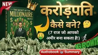 2026 में करोड़पति कैसे बनें? 🔥 | Secrets of the Millionaire Mind Audiobook Summary in Hindi