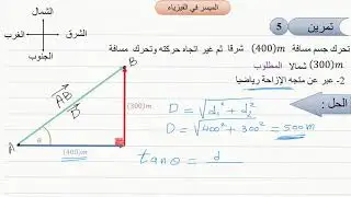 الازاحة الجزء الثالث حل تمرين