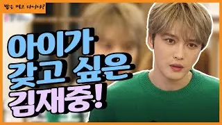 아기를 너무 좋아하는 집돌이 김재중! 이제 가족을 갖고싶다?![밥은먹고다니냐?]
