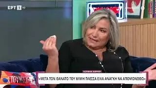 Λουκίλα Καρρέρ: «Ο τρόπος που 