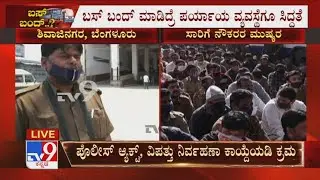 Karnataka Transport Employees Strike | TV9 Ground Report From Shivajinagar