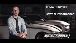 BMW M Performance BMW БалтАвтоТрейд-М дооснащение