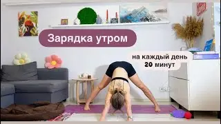 Зарядка на каждый день. Доброе утро!)