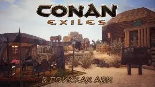 Conan Exiles. RP-сервер. В поисках Ави