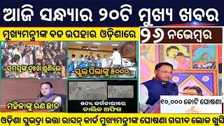Evening News Odisha/26 November 2025/Subhadra Yojana Money/Sbi Bank Cm Mohan Majhi 