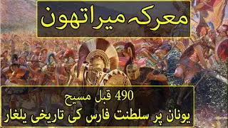Ancient History : Battle Of Marathon 490 BC (In Urdu) میراتھون کی جنگ