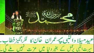 Pride of Pakistan | Imran Khan's Speech at the Ceremony of Eid Milad Un Nabi ﷺ in Islamabad.