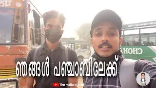 ഇനി ഞങ്ങൾ പഞ്ചാബിൽ | The mallu cyclist 🚴🏻&zwj;♂️