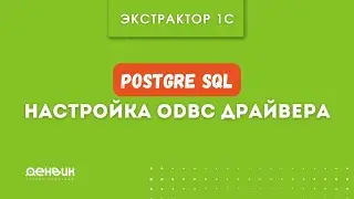 Экстрактор 1С. PostgreSQL. Настройка ODBC драйвера