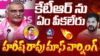 కేటీఆర్ భయపడడు.. | Harish Rao Warning to CM Revanth Reddy | KTR | Sit | Phone Tapping | Mic Tv News