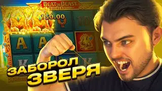 КАБАН ПРОТИВ ГРИФОНА В BEAT THE BEAST: GRIFFIN'S GOLD!