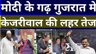 मोदी का गढ़ गुजरात मे किसकी सरकार बनेगी #publicopinion #gujratelection #kejriwal #modivskejriwal