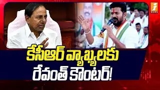 కేసీఆర్ వ్యాఖ్యలకు రేవంత్ కౌంటర్! | Revanth Reddy Counter to KCR Comments | iNews