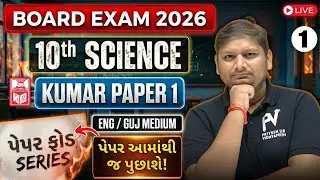 📢 BOARD EXAM 2026 | STD 10 SCIENCE | IMP PAPER 1 પેપર ફોડ SERIES🔥 | Guj/Eng Medium | GSEB | CBSE