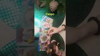 #Скоро