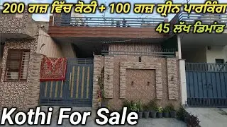 ਸ਼ਰਕਾਰੀ ਮੁਲਾਜ਼ਮ ਦੀ ਬਦਲੀ ਹੋ ਜਾਣ ਕਰਕੇ 200 ਗਜ ਵਿੱਚ ਬਣੀ ਕੋਠੀ ਵਿਕਾਊ | 100 ਗਜ ਵਿੱਚ ਕਾਰ ਪਾਰਕਿੰਗ | ਰੇਟ 45 ਲੱਖ