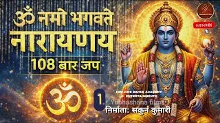 ॐ नमो भगवते नारायणाय | 108 बार | Vishnu Mantra for Peace, Healing & Meditation | Yubhashana Films 