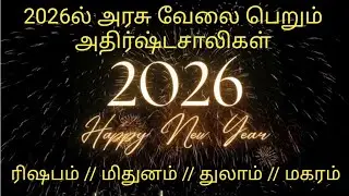 2026ல் அரசு வேலை பெறும் ராசிகள்.#2026 #govtjobs #new #astrology #rasipalan #newyear #governmentjobs 