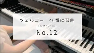 ツェルニー40番練習曲  12番   (Czerny op.299 No.12)