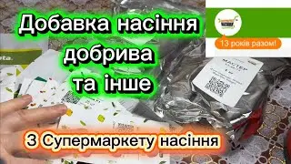 Посилка з Супермаркету насіння, добавка. 