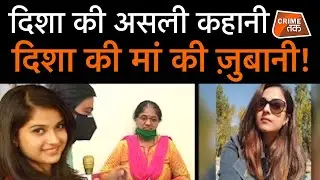 SUSHANT की MANAGER DISHA की असली कहानी सुनें ख़ुद DISHA की MAA की ज़ुबानी| CRIME TAK
