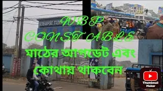 Wbp constable মাঠের আপডেট এবং কোথায় থাকবেন বাসস্ট্যান্ড কতদূর