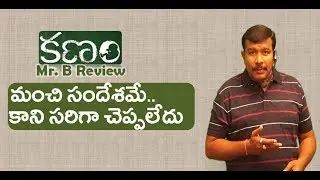 Kanam Movie Review | New Telugu Film Rating | Sai Pallavi | Naga Shaurya | Mr. B
