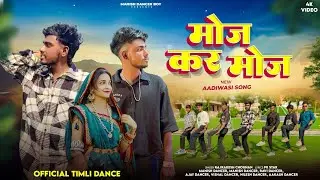 Aadivasi New Timli | मोज कर मोज | Manish Dancer | Singer Rajrakesh Chouhan #manishdancerboy 