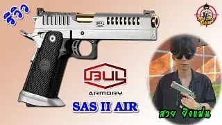 รีวิวปืน BUL Armory SAS II AIR
