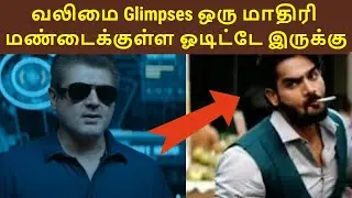 Valimai Glimpses Review | Ajithkumar | H Vinoth