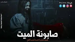 حدث بالفعل بعد وفاة والدها تضطر فتاة أن تعمل مغسلة أموات وتبيع صابونة الميت والنتيجة ! |رعب رامي سمك