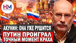 АКУНИН: Путин УЖЕ ПРОИГРАЛ! Точный момент краха системы | Январь 2026