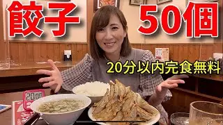【大食い】餃子50個定食20分完食無料チャレンジ【三宅智子】