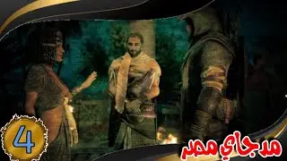 تختيم Assassin&rsquo;s Creed Origins اساسن كريد اوريجنز بالعربي مترجمه🔥 مهام مدجاي+لدغة الجعران #4 