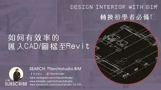 Revit觀念解惑 I 如何快速且有效的匯入CAD至Revit中 