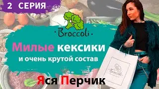 ЯСЯ ПЕРЧИК | Broccoli City - ОТЗЫВЫ (2 серия)