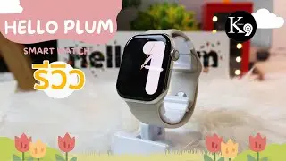 รีวิว Hello Plum ตัวเรือน 46 mm รุ่นใหม่ล่าสุด จอ Amoled
