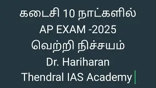கல்லூரி உதவிப் பேராசிரியர் தேர்வுI Last 10 Days LeftI Accellerate your preparationI IYou can #apexam