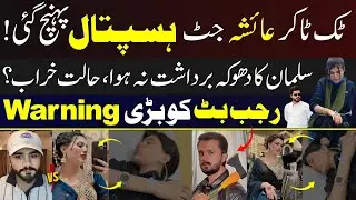 Rajab Butt Warned by Ayesha Jutt Sister | Exclusive Interview | #rajabfamily #rajabvlog #trending