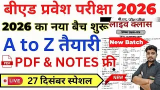 B.ed Entrance Exam Full Prepration 2026 || Bed Entrance Exam 2026 || 27 दिसंबर