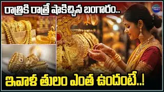Gold Price Shocker: Big Change Overnight | Today&rsquo;s Tula Price #todaygoldrate @Sakshitvfamily