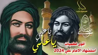 جديد اقوى لطمية حماسية حزينة استشهاد الأمام علي 2024 اوبريت ياعلي ياعلي قصيدة مؤثرة تستحق الاستماع
