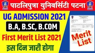 Patliputra University first Merit list 2021इस दिन आएगा|ppu merit list revised notice जारी|ppu 1st