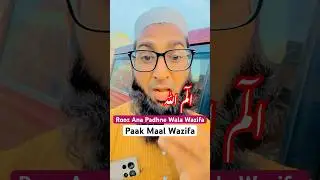 Paak Maal Wazifa | Rooz Ana Padhne Wala Rizq Barkat #paakmaal #wazifa #roozana #islam