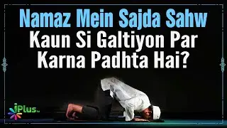 Namaz Mein Sajda Sahw Kaun Si Galtiyon Par Karna Padhta Hai? by Dr. Mohammad Naseem Madani iPlus TV
