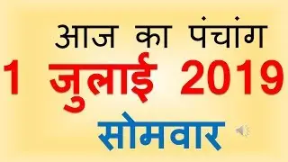 Aaj Ka Panchang 1 July 2019 | आज का पंचांग आषाढ़ कृष्ण पक्ष चतुर्दशी सोमवार