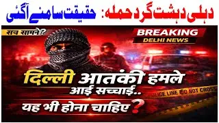 Delhi Terror Attack Truth | Hindu Mahasabha Leader Provocative Statement Exposed | Delhi News 
