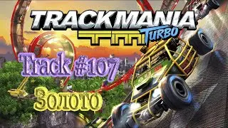 Trackmania Turbo | Track #107 | Gold medal