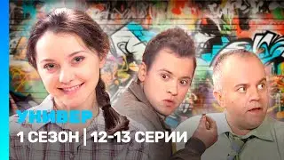 УНИВЕР: 1 сезон | 12-13 серии @ТНТ - сериалы